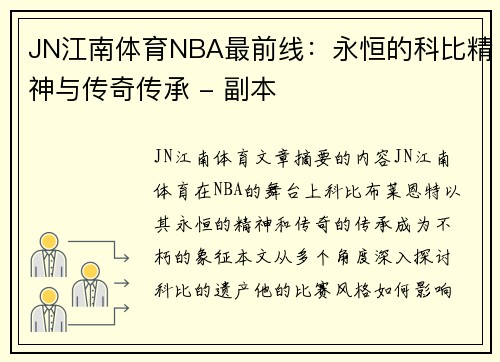 JN江南体育NBA最前线：永恒的科比精神与传奇传承 - 副本