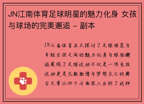 JN江南体育足球明星的魅力化身 女孩与球场的完美邂逅 - 副本