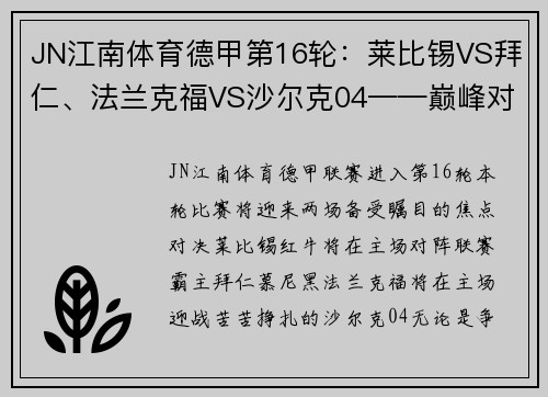 JN江南体育德甲第16轮：莱比锡VS拜仁、法兰克福VS沙尔克04——巅峰对决即将上演 - 副本