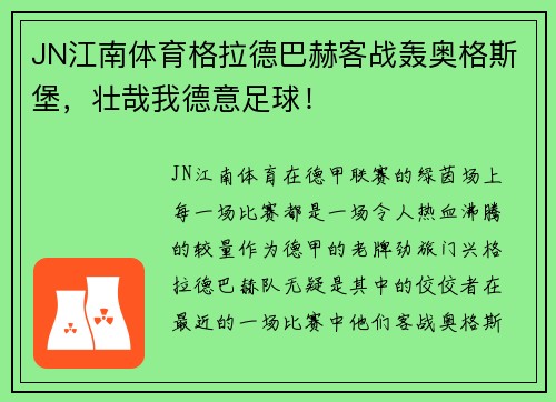 JN江南体育格拉德巴赫客战轰奥格斯堡，壮哉我德意足球！