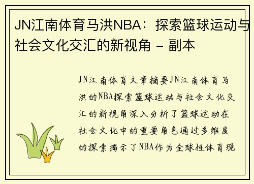 JN江南体育马洪NBA：探索篮球运动与社会文化交汇的新视角 - 副本