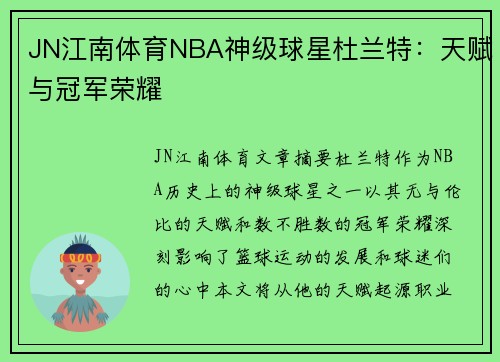 JN江南体育NBA神级球星杜兰特：天赋与冠军荣耀