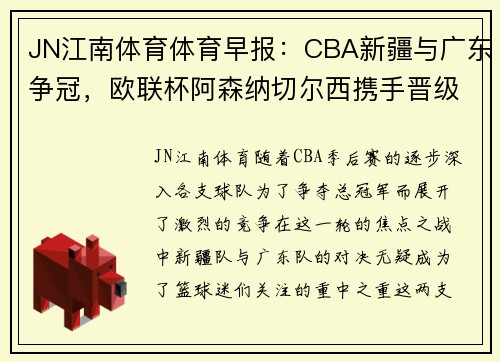 JN江南体育体育早报：CBA新疆与广东争冠，欧联杯阿森纳切尔西携手晋级 - 副本