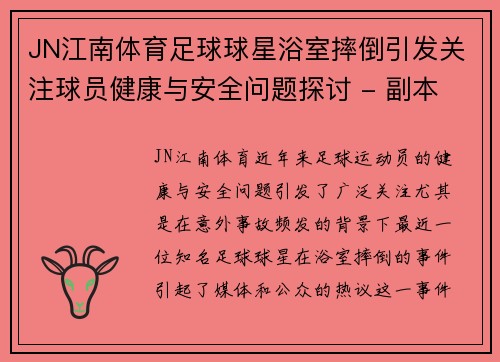 JN江南体育足球球星浴室摔倒引发关注球员健康与安全问题探讨 - 副本
