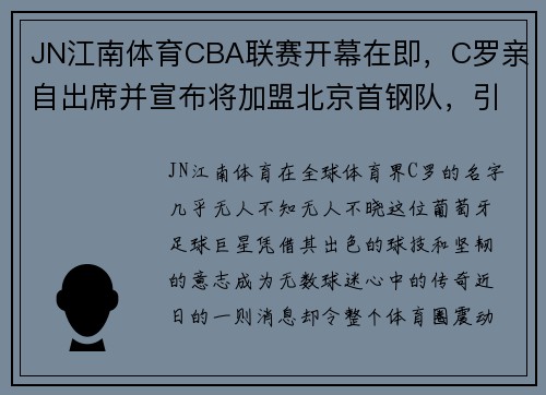 JN江南体育CBA联赛开幕在即，C罗亲自出席并宣布将加盟北京首钢队，引发球迷热议 - 副本 (2)