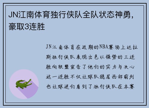 JN江南体育独行侠队全队状态神勇，豪取3连胜