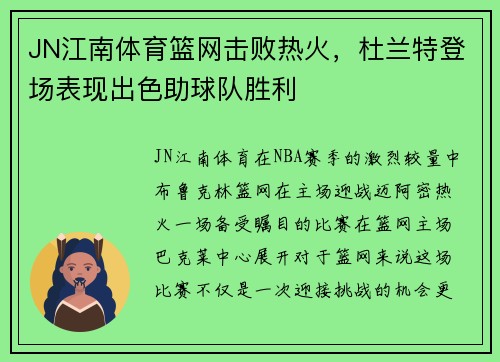 JN江南体育篮网击败热火，杜兰特登场表现出色助球队胜利