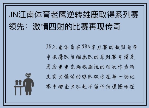 JN江南体育老鹰逆转雄鹿取得系列赛领先：激情四射的比赛再现传奇