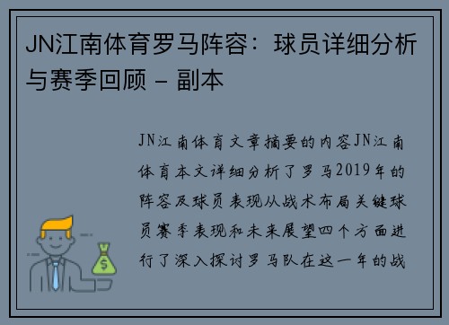 JN江南体育罗马阵容：球员详细分析与赛季回顾 - 副本