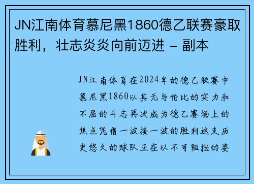 JN江南体育慕尼黑1860德乙联赛豪取胜利，壮志炎炎向前迈进 - 副本