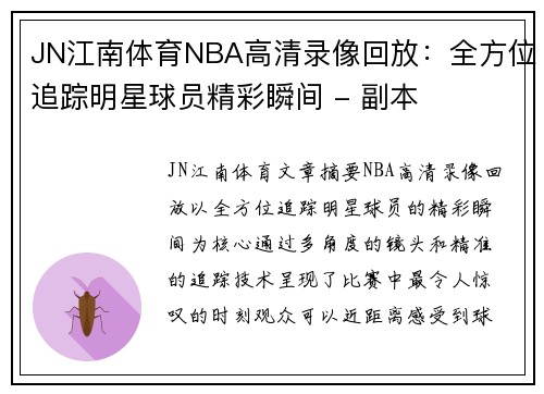 JN江南体育NBA高清录像回放：全方位追踪明星球员精彩瞬间 - 副本