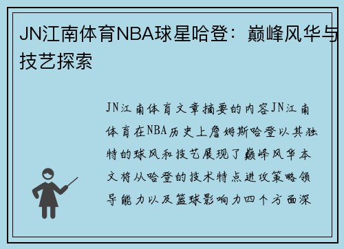 JN江南体育NBA球星哈登：巅峰风华与技艺探索