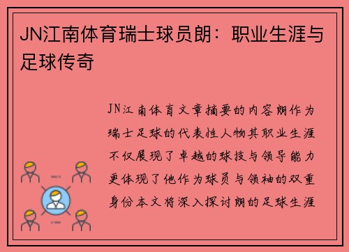 JN江南体育瑞士球员朗：职业生涯与足球传奇