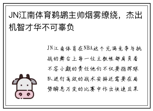 JN江南体育鹈鹕主帅烟雾缭绕，杰出机智才华不可辜负