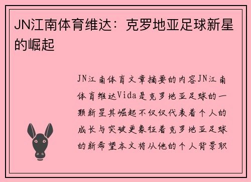 JN江南体育维达：克罗地亚足球新星的崛起