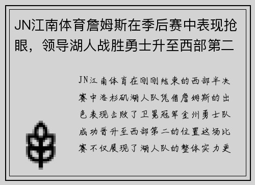 JN江南体育詹姆斯在季后赛中表现抢眼，领导湖人战胜勇士升至西部第二 - 副本
