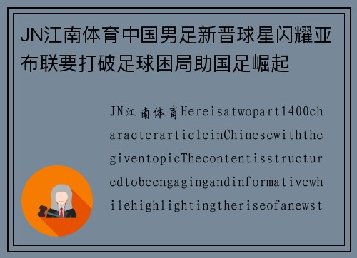 JN江南体育中国男足新晋球星闪耀亚布联要打破足球困局助国足崛起
