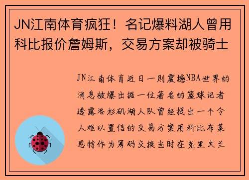 JN江南体育疯狂！名记爆料湖人曾用科比报价詹姆斯，交易方案却被骑士否决 - 副本
