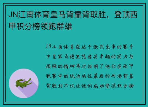 JN江南体育皇马背靠背取胜，登顶西甲积分榜领跑群雄