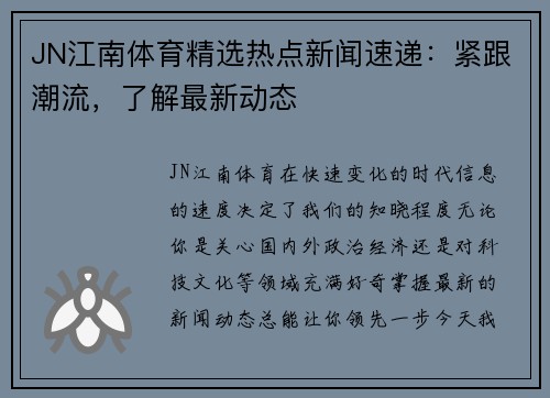 JN江南体育精选热点新闻速递：紧跟潮流，了解最新动态