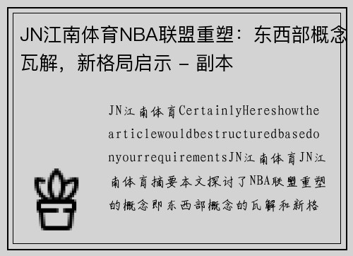 JN江南体育NBA联盟重塑：东西部概念瓦解，新格局启示 - 副本