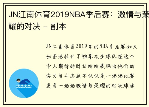 JN江南体育2019NBA季后赛：激情与荣耀的对决 - 副本