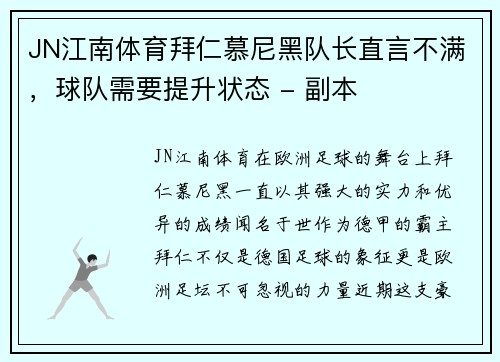 JN江南体育拜仁慕尼黑队长直言不满，球队需要提升状态 - 副本