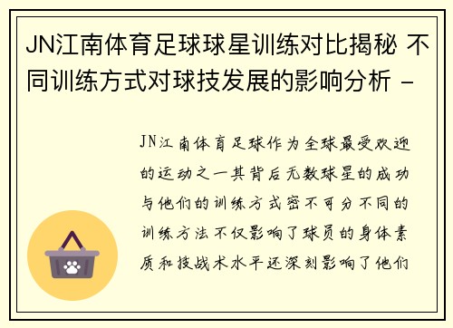 JN江南体育足球球星训练对比揭秘 不同训练方式对球技发展的影响分析 - 副本