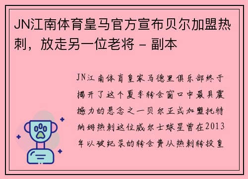 JN江南体育皇马官方宣布贝尔加盟热刺，放走另一位老将 - 副本