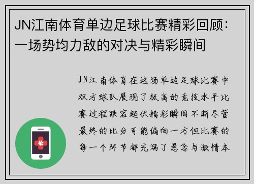 JN江南体育单边足球比赛精彩回顾：一场势均力敌的对决与精彩瞬间