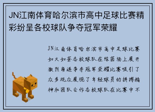 JN江南体育哈尔滨市高中足球比赛精彩纷呈各校球队争夺冠军荣耀