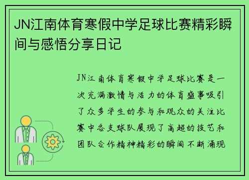 JN江南体育寒假中学足球比赛精彩瞬间与感悟分享日记