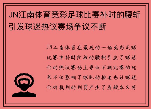 JN江南体育竞彩足球比赛补时的腰斩引发球迷热议赛场争议不断