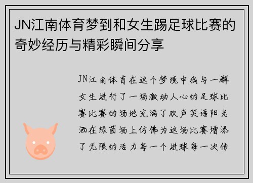 JN江南体育梦到和女生踢足球比赛的奇妙经历与精彩瞬间分享