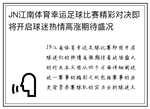 JN江南体育幸运足球比赛精彩对决即将开启球迷热情高涨期待盛况