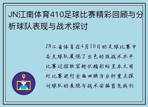 JN江南体育410足球比赛精彩回顾与分析球队表现与战术探讨