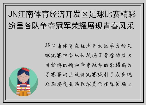 JN江南体育经济开发区足球比赛精彩纷呈各队争夺冠军荣耀展现青春风采
