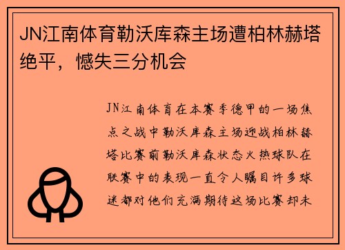 JN江南体育勒沃库森主场遭柏林赫塔绝平，憾失三分机会