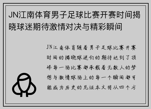 JN江南体育男子足球比赛开赛时间揭晓球迷期待激情对决与精彩瞬间