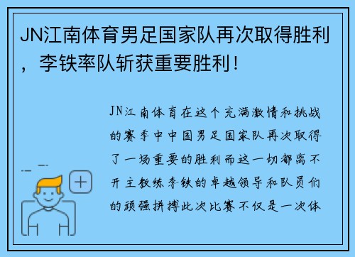 JN江南体育男足国家队再次取得胜利，李铁率队斩获重要胜利！