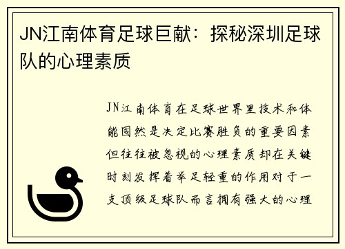 JN江南体育足球巨献：探秘深圳足球队的心理素质