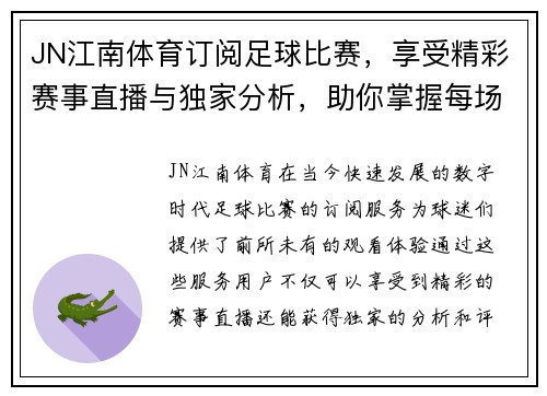 JN江南体育订阅足球比赛，享受精彩赛事直播与独家分析，助你掌握每场比赛动态