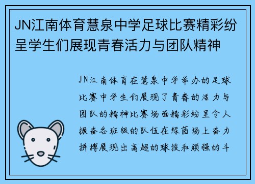 JN江南体育慧泉中学足球比赛精彩纷呈学生们展现青春活力与团队精神