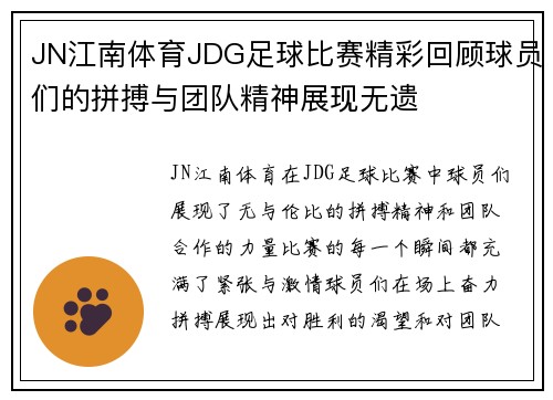 JN江南体育JDG足球比赛精彩回顾球员们的拼搏与团队精神展现无遗
