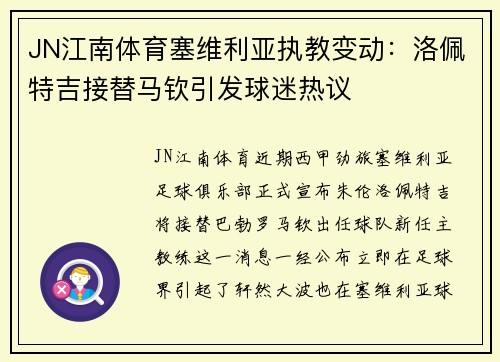 JN江南体育塞维利亚执教变动：洛佩特吉接替马钦引发球迷热议