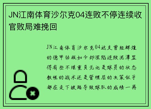 JN江南体育沙尔克04连败不停连续收官败局难挽回