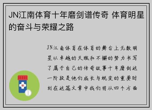 JN江南体育十年磨剑谱传奇 体育明星的奋斗与荣耀之路