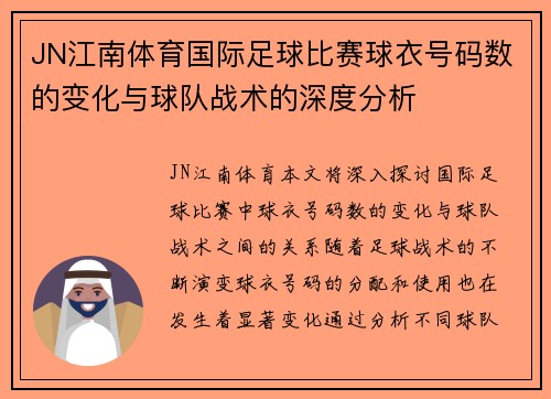 JN江南体育国际足球比赛球衣号码数的变化与球队战术的深度分析