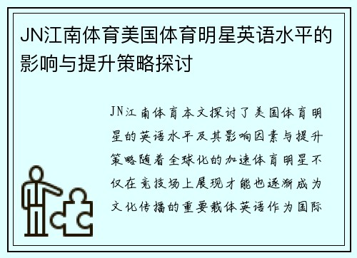 JN江南体育美国体育明星英语水平的影响与提升策略探讨