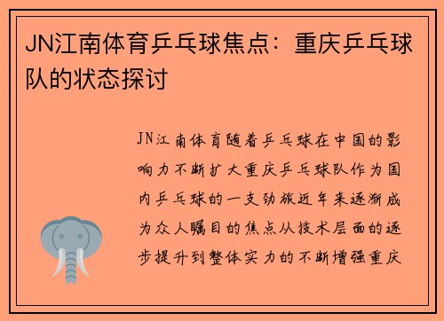 JN江南体育乒乓球焦点：重庆乒乓球队的状态探讨